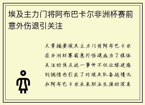 埃及主力门将阿布巴卡尔非洲杯赛前意外伤退引关注 埃及主力门将阿布巴卡尔非洲杯赛前意外伤退引关注