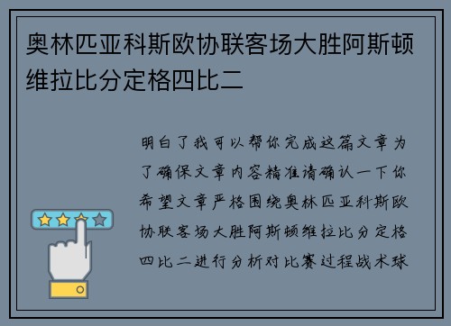 奥林匹亚科斯欧协联客场大胜阿斯顿维拉比分定格四比二 奥林匹亚科斯欧协联客场大胜阿斯顿维拉比分定格四比二