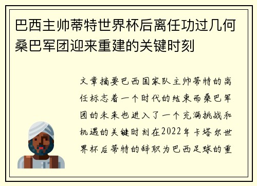 巴西主帅蒂特世界杯后离任功过几何桑巴军团迎来重建的关键时刻