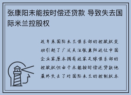 张康阳未能按时偿还贷款 导致失去国际米兰控股权