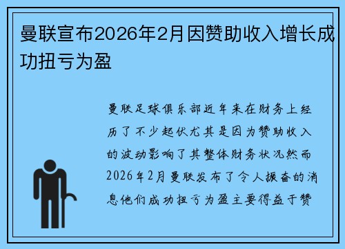 曼联宣布2026年2月因赞助收入增长成功扭亏为盈