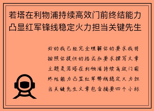 若塔在利物浦持续高效门前终结能力凸显红军锋线稳定火力担当关键先生