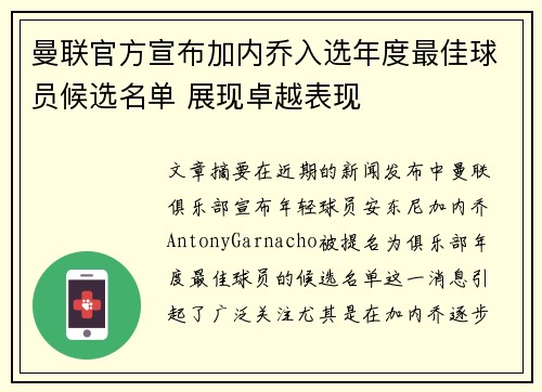 曼联官方宣布加内乔入选年度最佳球员候选名单 展现卓越表现 曼联官方宣布加内乔入选年度最佳球员候选名单 展现卓越表现