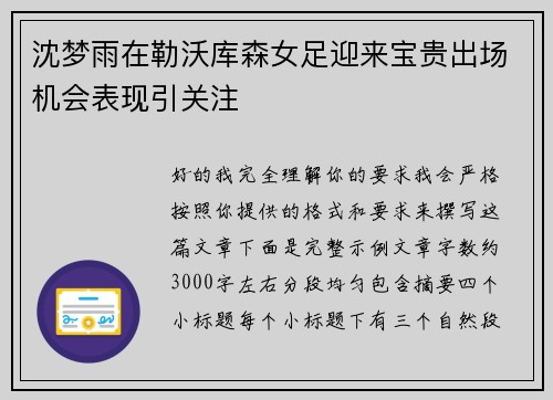 沈梦雨在勒沃库森女足迎来宝贵出场机会表现引关注 沈梦雨在勒沃库森女足迎来宝贵出场机会表现引关注