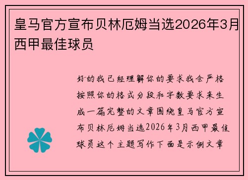 皇马官方宣布贝林厄姆当选2026年3月西甲最佳球员