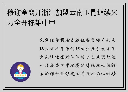 穆谢奎离开浙江加盟云南玉昆继续火力全开称雄中甲