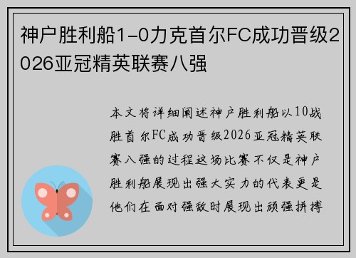 神户胜利船1-0力克首尔FC成功晋级2026亚冠精英联赛八强
