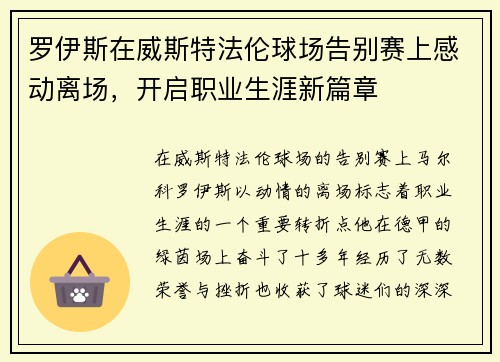 罗伊斯在威斯特法伦球场告别赛上感动离场,开启职业生涯新篇章 罗伊斯在威斯特法伦球场告别赛上感动离场,开启职业生涯新篇章