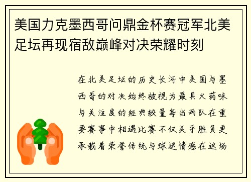 美国力克墨西哥问鼎金杯赛冠军北美足坛再现宿敌巅峰对决荣耀时刻