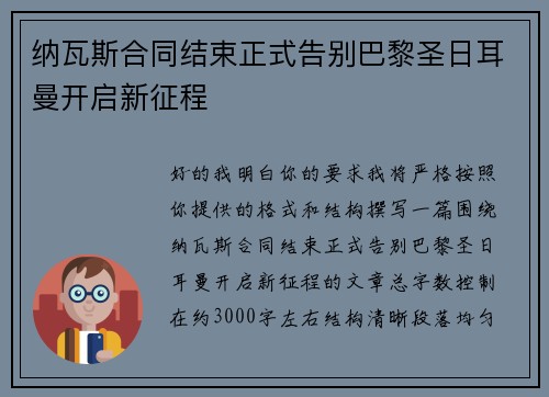 纳瓦斯合同结束正式告别巴黎圣日耳曼开启新征程