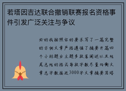 若塔因吉达联合撤销联赛报名资格事件引发广泛关注与争议