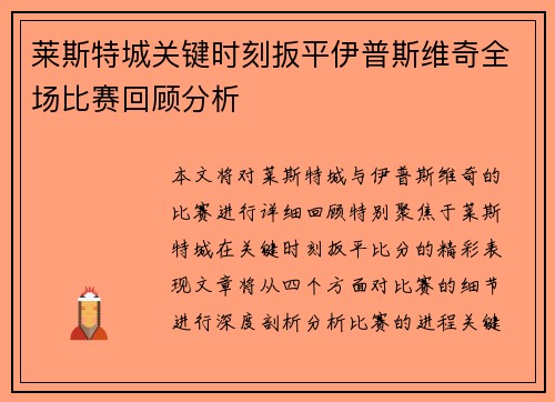 莱斯特城关键时刻扳平伊普斯维奇全场比赛回顾分析