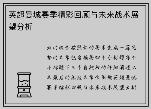 英超曼城赛季精彩回顾与未来战术展望分析 英超曼城赛季精彩回顾与未来战术展望分析
