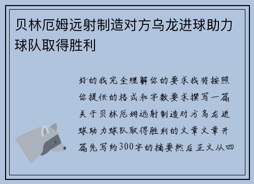 贝林厄姆远射制造对方乌龙进球助力球队取得胜利 贝林厄姆远射制造对方乌龙进球助力球队取得胜利