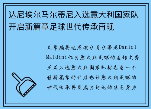 达尼埃尔马尔蒂尼入选意大利国家队开启新篇章足球世代传承再现