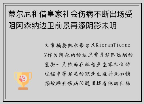 蒂尔尼租借皇家社会伤病不断出场受阻阿森纳边卫前景再添阴影未明 蒂尔尼租借皇家社会伤病不断出场受阻阿森纳边卫前景再添阴影未明