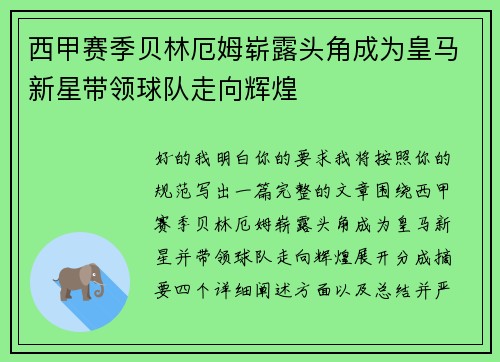 西甲赛季贝林厄姆崭露头角成为皇马新星带领球队走向辉煌 西甲赛季贝林厄姆崭露头角成为皇马新星带领球队走向辉煌