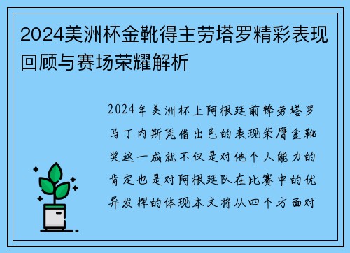 2024美洲杯金靴得主劳塔罗精彩表现回顾与赛场荣耀解析