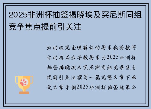 2025非洲杯抽签揭晓埃及突尼斯同组竞争焦点提前引关注