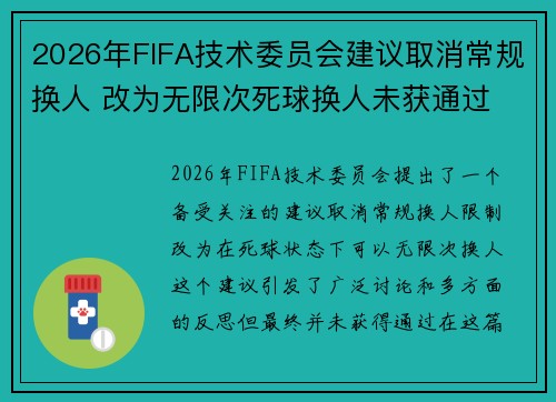 2026年FIFA技术委员会建议取消常规换人 改为无限次死球换人未获通过