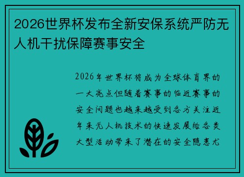 2026世界杯发布全新安保系统严防无人机干扰保障赛事安全