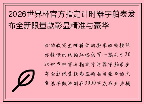 2026世界杯官方指定计时器宇舶表发布全新限量款彰显精准与豪华