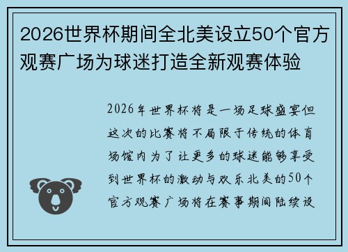 2026世界杯期间全北美设立50个官方观赛广场为球迷打造全新观赛体验