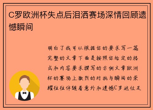 C罗欧洲杯失点后泪洒赛场深情回顾遗憾瞬间 C罗欧洲杯失点后泪洒赛场深情回顾遗憾瞬间