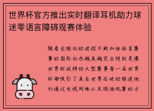 世界杯官方推出实时翻译耳机助力球迷零语言障碍观赛体验
