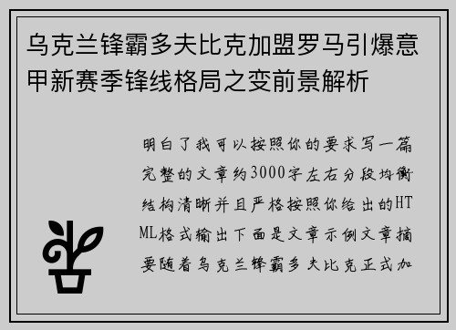 乌克兰锋霸多夫比克加盟罗马引爆意甲新赛季锋线格局之变前景解析