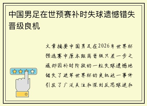 中国男足在世预赛补时失球遗憾错失晋级良机
