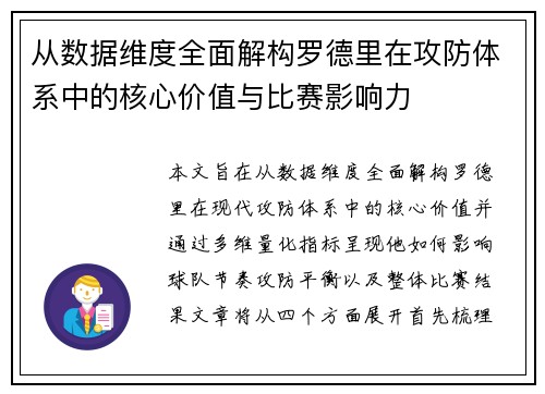 从数据维度全面解构罗德里在攻防体系中的核心价值与比赛影响力