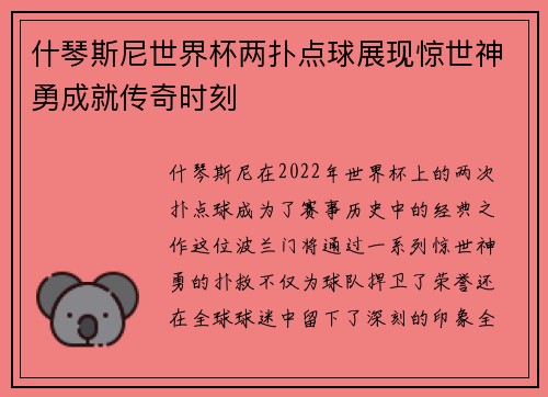 什琴斯尼世界杯两扑点球展现惊世神勇成就传奇时刻