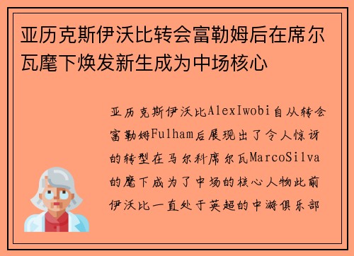 亚历克斯伊沃比转会富勒姆后在席尔瓦麾下焕发新生成为中场核心