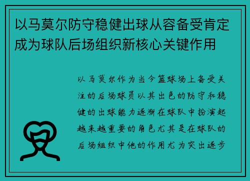 以马莫尔防守稳健出球从容备受肯定成为球队后场组织新核心关键作用
