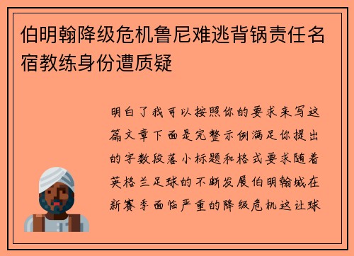 伯明翰降级危机鲁尼难逃背锅责任名宿教练身份遭质疑