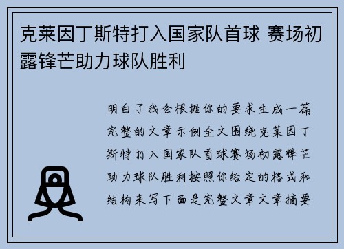 克莱因丁斯特打入国家队首球 赛场初露锋芒助力球队胜利
