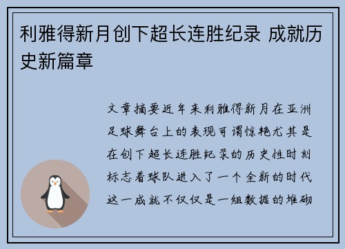 利雅得新月创下超长连胜纪录 成就历史新篇章
