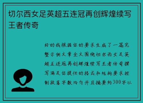 切尔西女足英超五连冠再创辉煌续写王者传奇