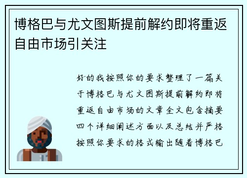 博格巴与尤文图斯提前解约即将重返自由市场引关注