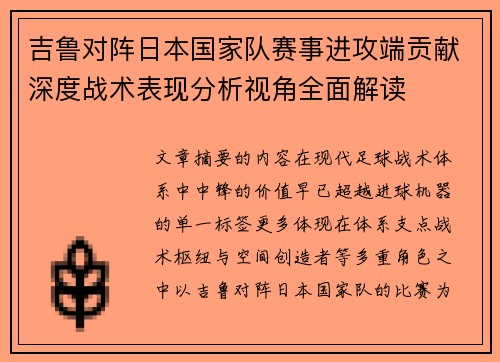 吉鲁对阵日本国家队赛事进攻端贡献深度战术表现分析视角全面解读