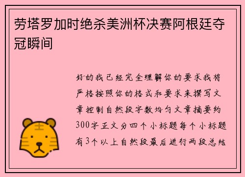 劳塔罗加时绝杀美洲杯决赛阿根廷夺冠瞬间