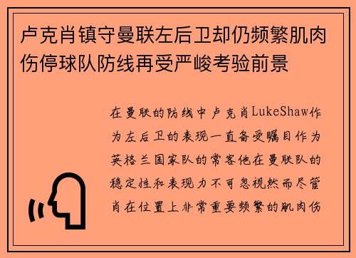 卢克肖镇守曼联左后卫却仍频繁肌肉伤停球队防线再受严峻考验前景