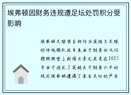 埃弗顿因财务违规遭足坛处罚积分受影响