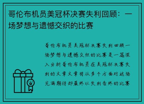哥伦布机员美冠杯决赛失利回顾：一场梦想与遗憾交织的比赛