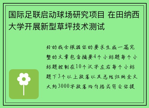 国际足联启动球场研究项目 在田纳西大学开展新型草坪技术测试