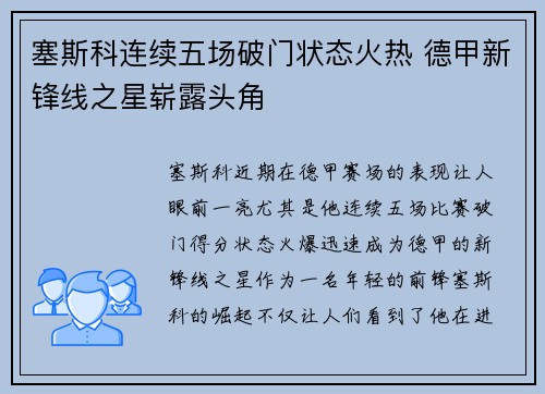 塞斯科连续五场破门状态火热 德甲新锋线之星崭露头角