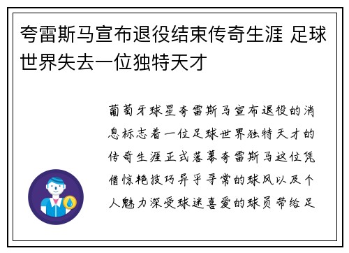 夸雷斯马宣布退役结束传奇生涯 足球世界失去一位独特天才
