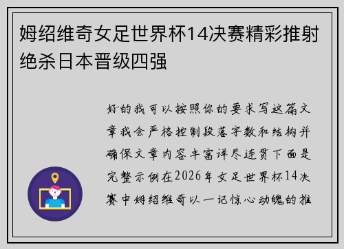 姆绍维奇女足世界杯14决赛精彩推射绝杀日本晋级四强