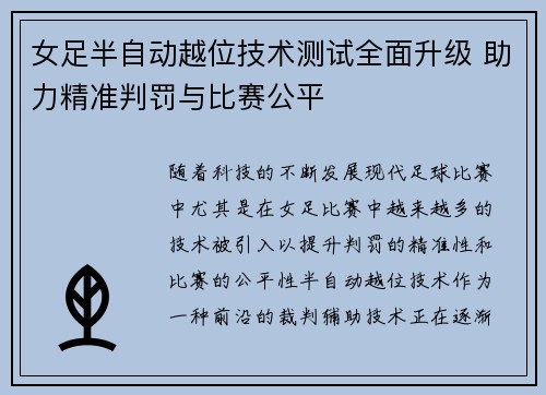 女足半自动越位技术测试全面升级 助力精准判罚与比赛公平
